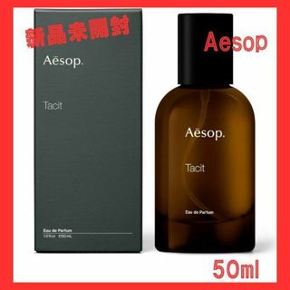 【新品未開封】Aesop イソップ タシット オードパルファム 50ml