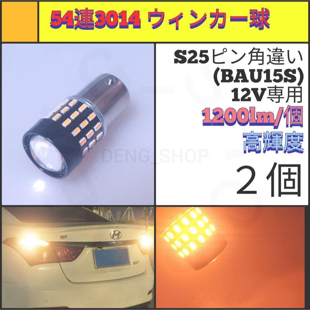 【LED/S25ピン角違い/2個】54連 高輝度 ウィンカー球 自動車/バイクの自動車(汎用パーツ)の商品写真