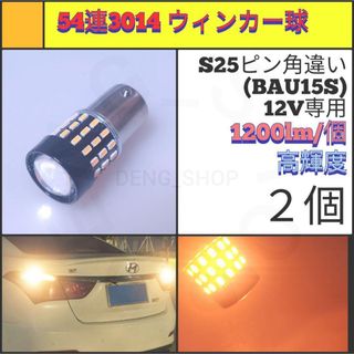 【LED/S25ピン角違い/2個】54連 高輝度 ウィンカー球(汎用パーツ)