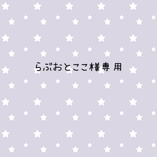 サンリオ(サンリオ)のらぶおとここ様専用(キャラクターグッズ)