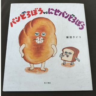 カドカワショテン(角川書店)のパンどろぼうｖｓにせパンどろぼう(絵本/児童書)