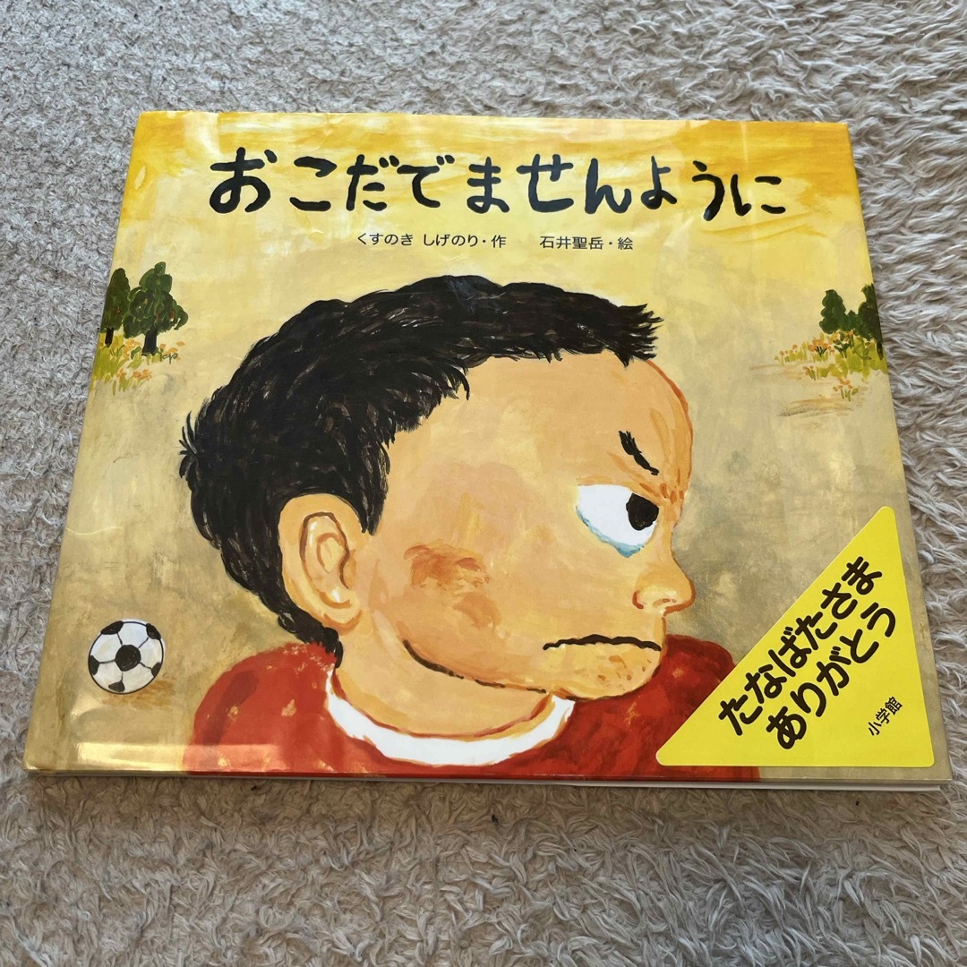 小学館(ショウガクカン)のおこだでませんように エンタメ/ホビーの本(絵本/児童書)の商品写真