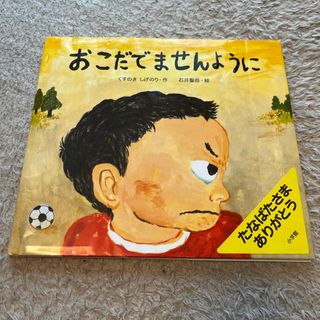 ショウガクカン(小学館)のおこだでませんように(絵本/児童書)