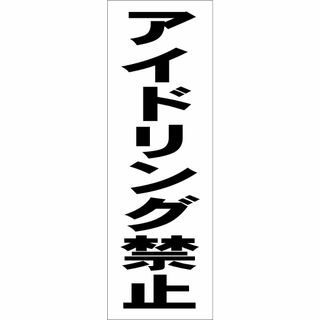 かんたん短冊型看板ロング「アイドリング禁止（黒）」【駐車場】屋外可(店舗用品)