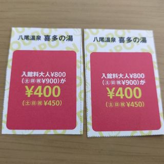 キラキラSHOP様専用　八尾温泉　喜多の湯　割引券２枚(その他)