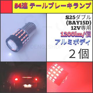 【LED/S25ダブル/2個】54連 高輝度 テール・ブレーキランプ(汎用パーツ)