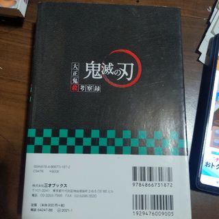 超解読鬼滅の刃　大正鬼殺考察録(その他)