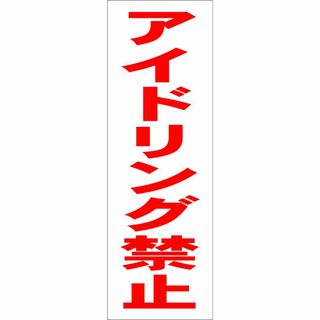 かんたん短冊型看板ロング「アイドリング禁止（赤）」【駐車場】屋外可(オフィス用品一般)