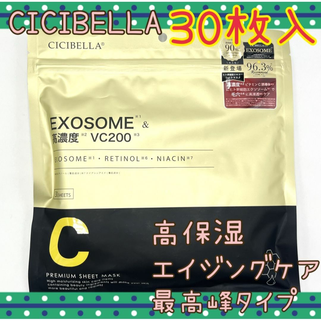 30枚　CICIBELLA　シートマスク　高濃度VC200×エクソソーム　高保湿 コスメ/美容のスキンケア/基礎化粧品(パック/フェイスマスク)の商品写真