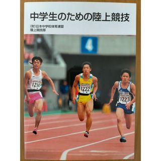 中学生のための陸上競技　（財）日本中学校体育連盟　陸上競技部(趣味/スポーツ/実用)