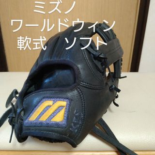 ミズノ(MIZUNO)のミズノ　ワールドウィン　一般ソフト用グローブ(グローブ)