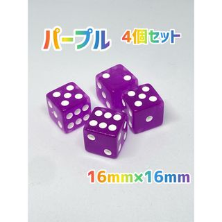 六面体　サイコロ  16ｍｍ パープル4個セット(その他)