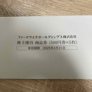 ファーマライズ 株主優待 2500円分(ショッピング)