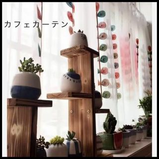 カフェカーテン　ボタニカル　マルチカラー　北欧　昭和レトロ　刺繍　植物(レースカーテン)