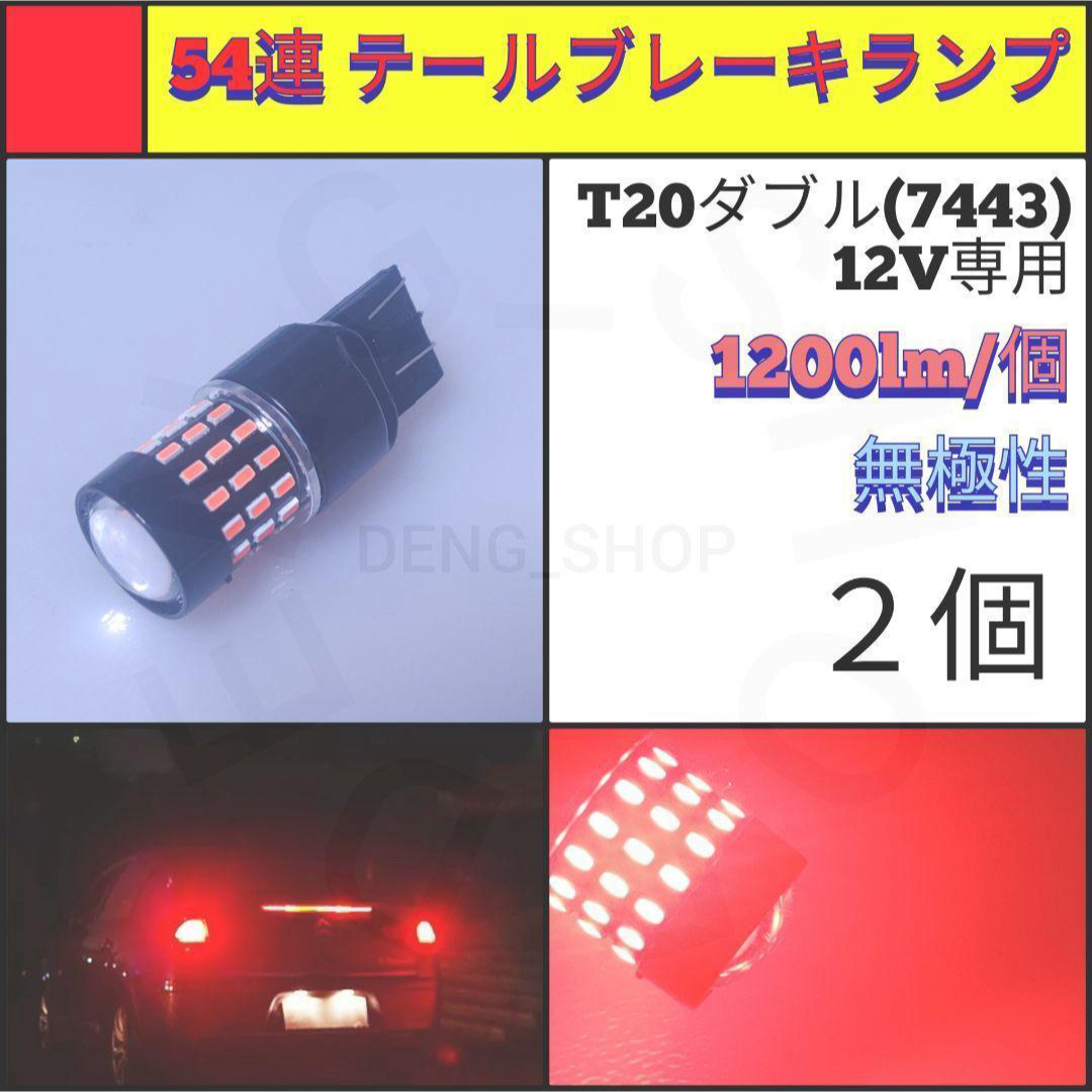 【LED/T20ダブル/2個】54連 高輝度 テール・ブレーキランプ 自動車/バイクの自動車(汎用パーツ)の商品写真