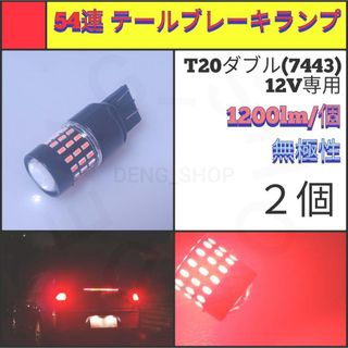 【LED/T20ダブル/2個】54連 高輝度 テール・ブレーキランプ(汎用パーツ)