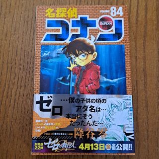 メイタンテイコナン(名探偵コナン)の【超美品!】名探偵コナン☆84巻（帯あり)(その他)