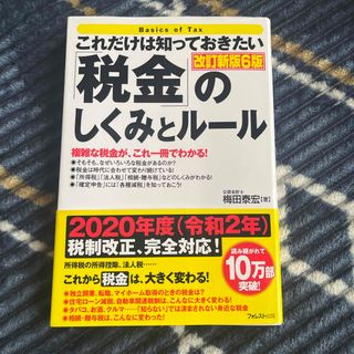 これだけは知っておきたい「税金」のしくみとルール(ビジネス/経済)