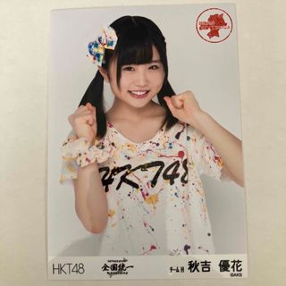 エイチケーティーフォーティーエイト(HKT48)のHKT48全国ツアー全国統一終わっとらんけんチームH秋吉優花生写真(アイドルグッズ)