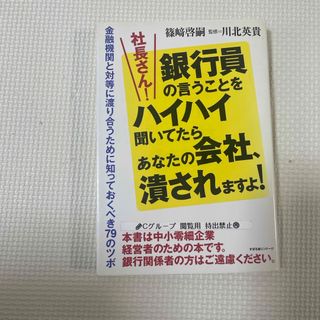 銀行員の言うことをハイハイ聞いてたらあなたの会社、潰されますよ！(ビジネス/経済)