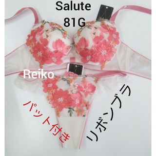 ワコール(Wacoal)のSalute◆81G◆リボンブラ&ソングM　Ｌサイズ♥(ブラ&ショーツセット)