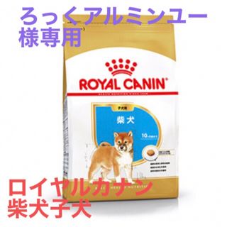 ろっくアルミンユー様専用　ロイヤルカナン　柴犬子犬用(ペットフード)