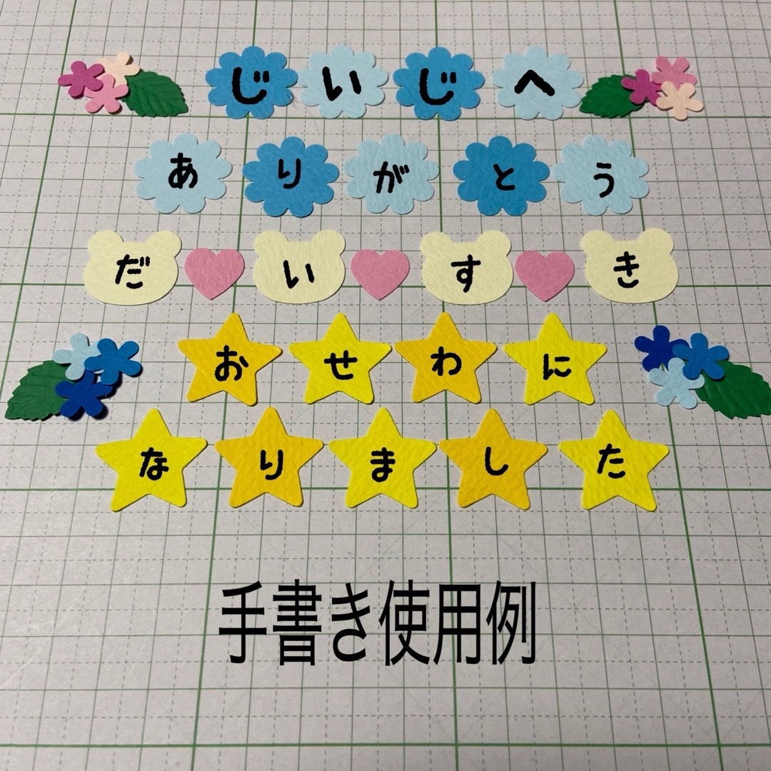 母の日、父の日、誕生日、卒園に♡文字手書き用素材、アルバムデコ素材(807k) ハンドメイドの素材/材料(各種パーツ)の商品写真