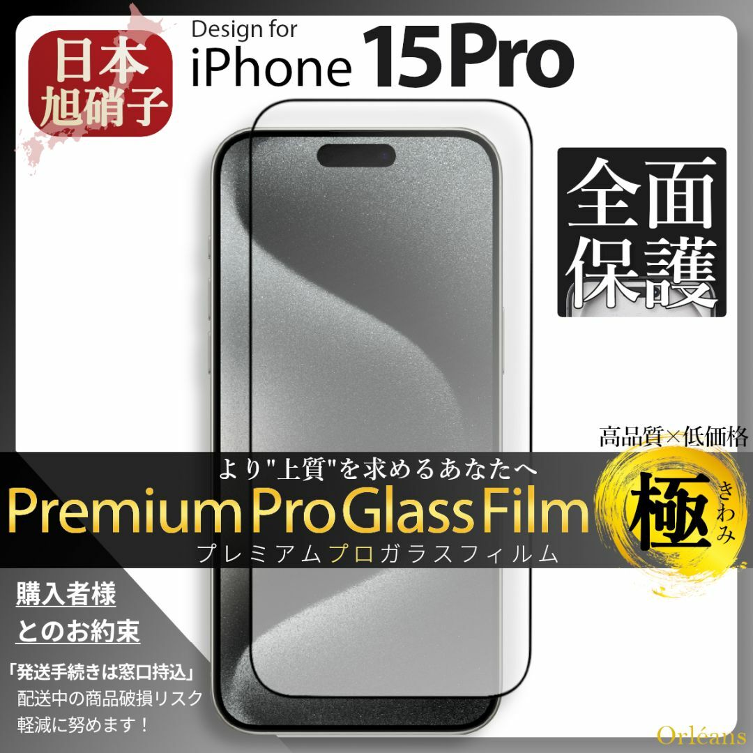 iPhone(アイフォーン)のiPhone15Pro ガラスフィルム アイフォン15Pro 旭硝子 全面保護 スマホ/家電/カメラのスマホアクセサリー(保護フィルム)の商品写真