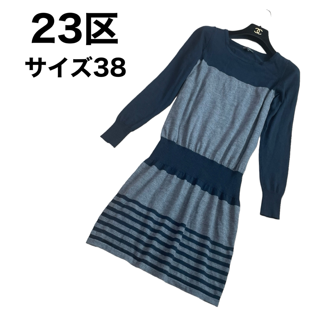 23区(ニジュウサンク)の23区 ニットワンピース　ボーダー　リブニット　ロングスリーブ　Aライン　フレア レディースのワンピース(ひざ丈ワンピース)の商品写真