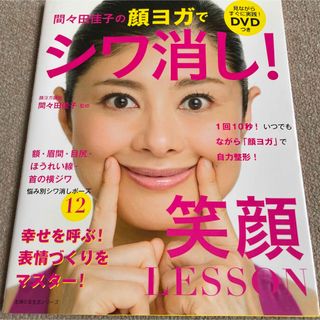 【送料込み】間々田佳子の顔ヨガでシワ消し！笑顔ＬＥＳＳＯＮ(健康/医学)