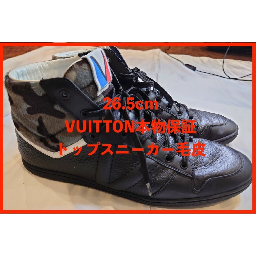 LOUIS VUITTON(ルイヴィトン)の値引き中！ルイヴィトン メンズハイスニーカー　正規店購入 美品　26.5 メンズの靴/シューズ(スニーカー)の商品写真