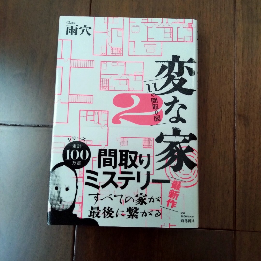 変な家2　☆専用☆ エンタメ/ホビーの本(その他)の商品写真