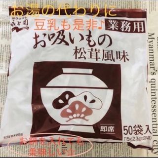 永谷園☆ お吸いもの 松茸風味 スープ 50袋 ～軽食やアレンジレシピにも♪～(調味料)