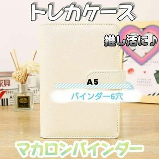 白 マカロンバインダー トレカケース 手帳型ケース 推し活 手帳 A5(ファイル/バインダー)