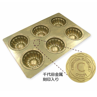 チヨダ(Chiyoda)の千代田金属 ミニクグロフ ケーキ焼き型(調理道具/製菓道具)