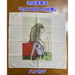 【新品】ハンカチ／池田満寿夫／SAYOKOの肖像(ハンカチ)