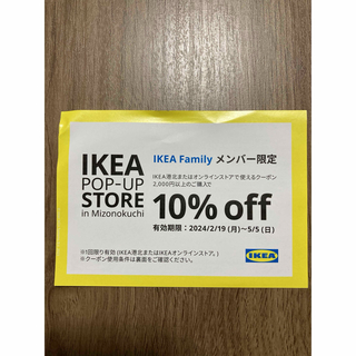 イケア(IKEA)のイケア 10%オフクーポン/IKEA 10%off 割引券  優待券 5/5まで(ショッピング)