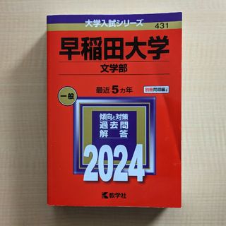 早稲田大学（文学部）2024(語学/参考書)