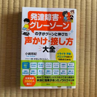 発達障害・グレーゾーンの子がグーンと伸びた声かけ・接し方大全　イライラ・不安・パ(人文/社会)