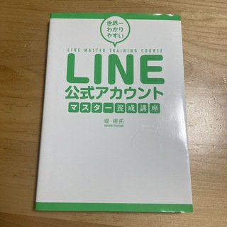 LINE公式アカウントマスター養成講座(コンピュータ/IT)