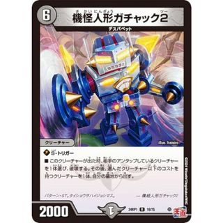 デュエルマスターズ DM24RP1 19/75 機怪人形ガチャック2 (R レア) 王道篇第1弾 デーモン・オブ・ハイパームーン (DM24-RP1)(その他)