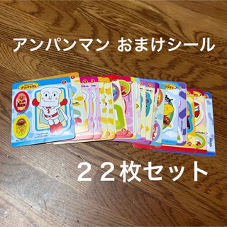 アンパンマン(アンパンマン)のアンパンマン おまけシール 22枚セット(その他)