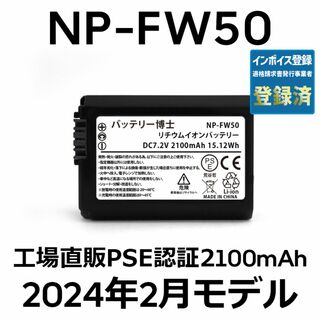 ソニー(SONY)のPSE認証2024年2月モデル1個 NP-FW50 互換バッテリー2100mAh(デジタル一眼)