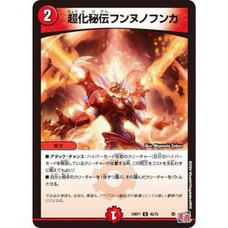 デュエルマスターズ DM24RP1 45/75 超化秘伝フンヌノフンカ (U アンコモン) 王道篇第1弾 デーモン・オブ・ハイパームーン (DM24-RP1)(その他)