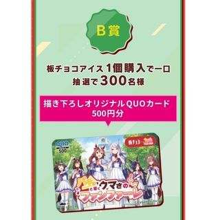 モリナガセイカ(森永製菓)の懸賞板チョコアイス×ウマ娘「パキッと響くウマさのファンファーレ♪」レシート応募(キャラクターグッズ)