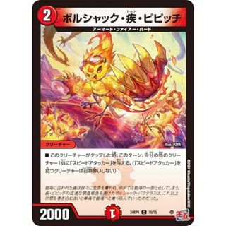 デュエルマスターズ DM24RP1 70/75 ボルシャック・疾・ピピッチ (C コモン) 王道篇第1弾 デーモン・オブ・ハイパームーン (DM24-RP1)(その他)