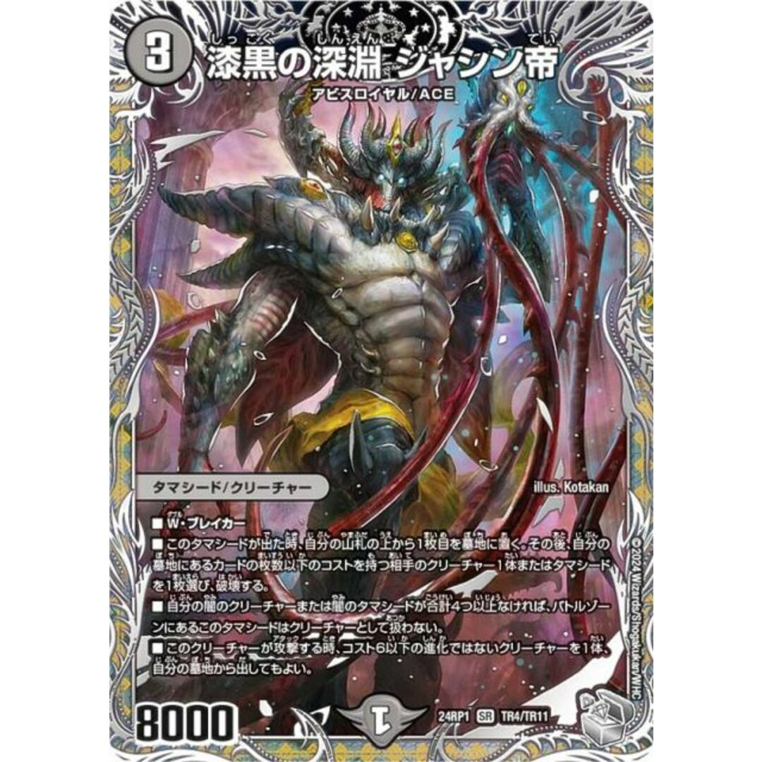 銀トレジャー】デュエルマスターズ DM24RP1 TR4/TR11 漆黒の深淵 銀トレジャー】デュエルマスターズ DM24RP1 TR4/TR11 漆黒の深淵