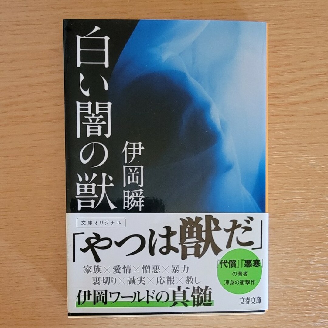 白い闇の獣 エンタメ/ホビーの本(その他)の商品写真