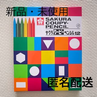 サクラ　クーピーペンシル　１２色　未使用品