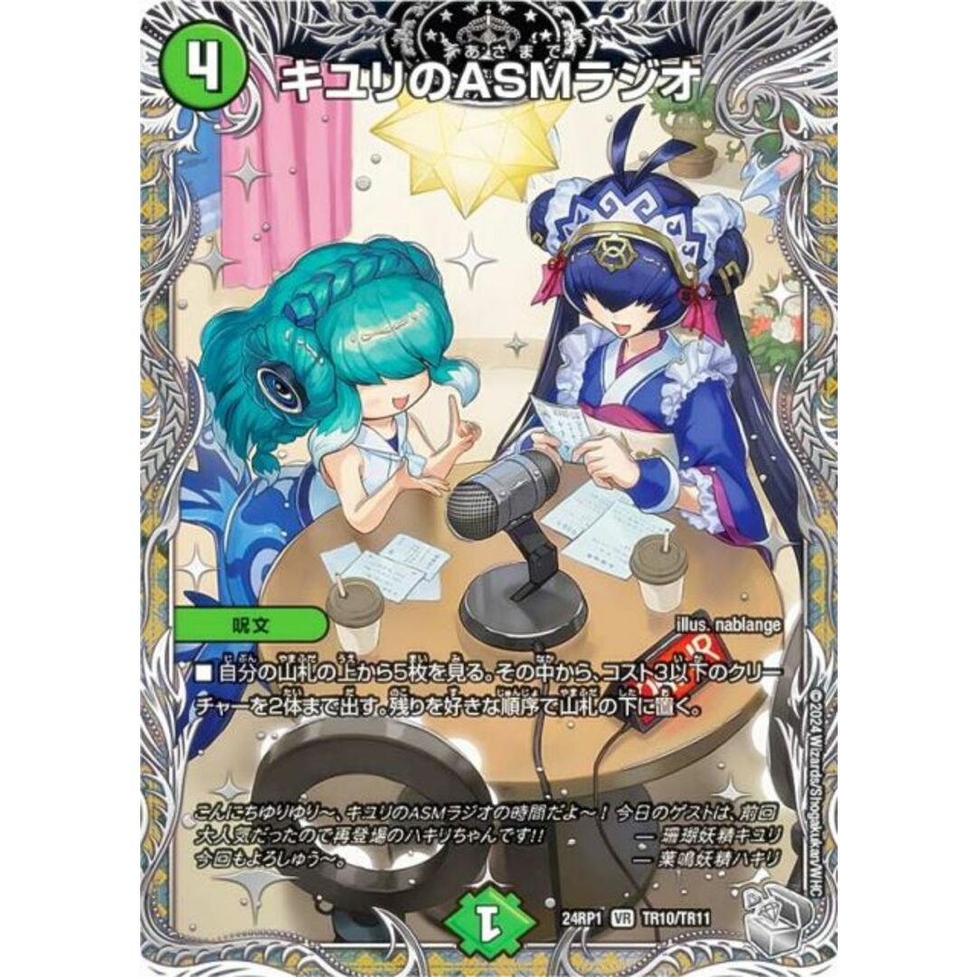 銀トレジャー】デュエルマスターズ DM24RP1 TR10/TR11 キユリの 銀トレジャー】デュエルマスターズ DM24RP1 TR10/TR11 キユリの